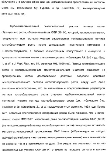 Олигопептиды остеогенного роста как стимуляторы кроветворения (патент 2310468)