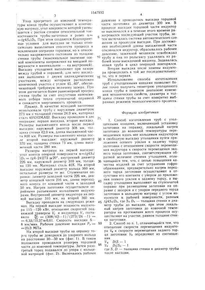 Способ изготовления труб с утолщенными концами (патент 1547932)