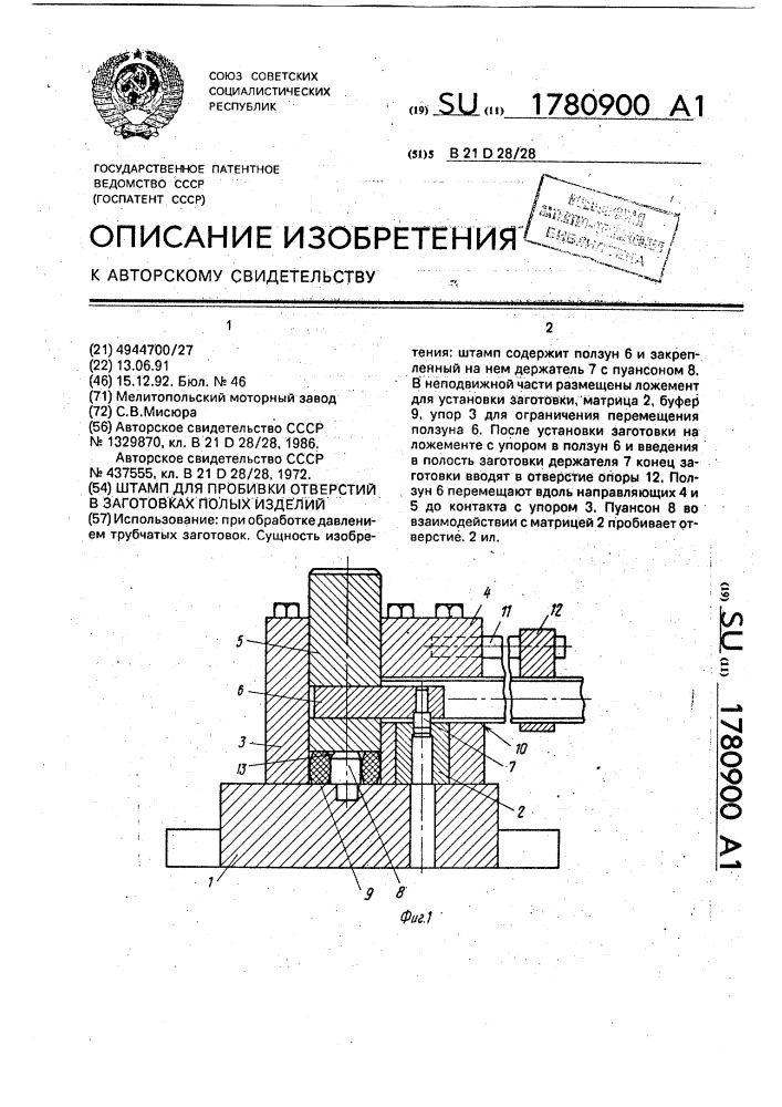 1780900 - Штамп для пробивки отверстий в заготовках полых изделий ...