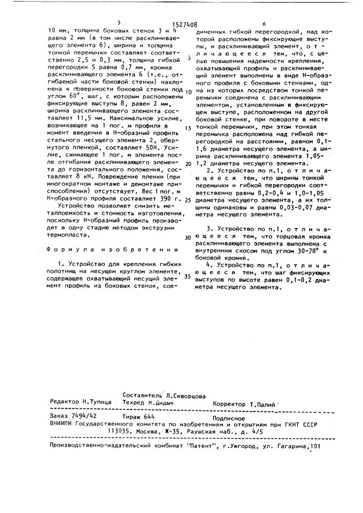 Устройство для крепления гибких полотнищ на несущем круглом элементе (патент 1527408)