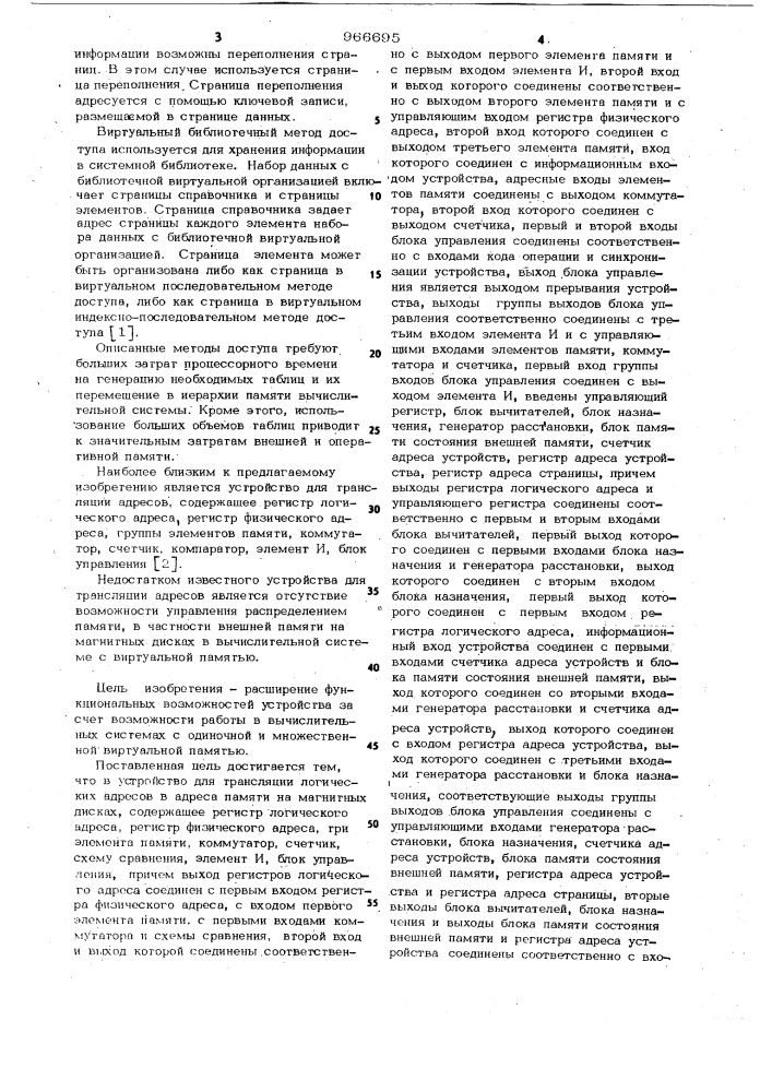 Устройство для трансляции логических адресов в адреса памяти на магнитных дисках (патент 966695)