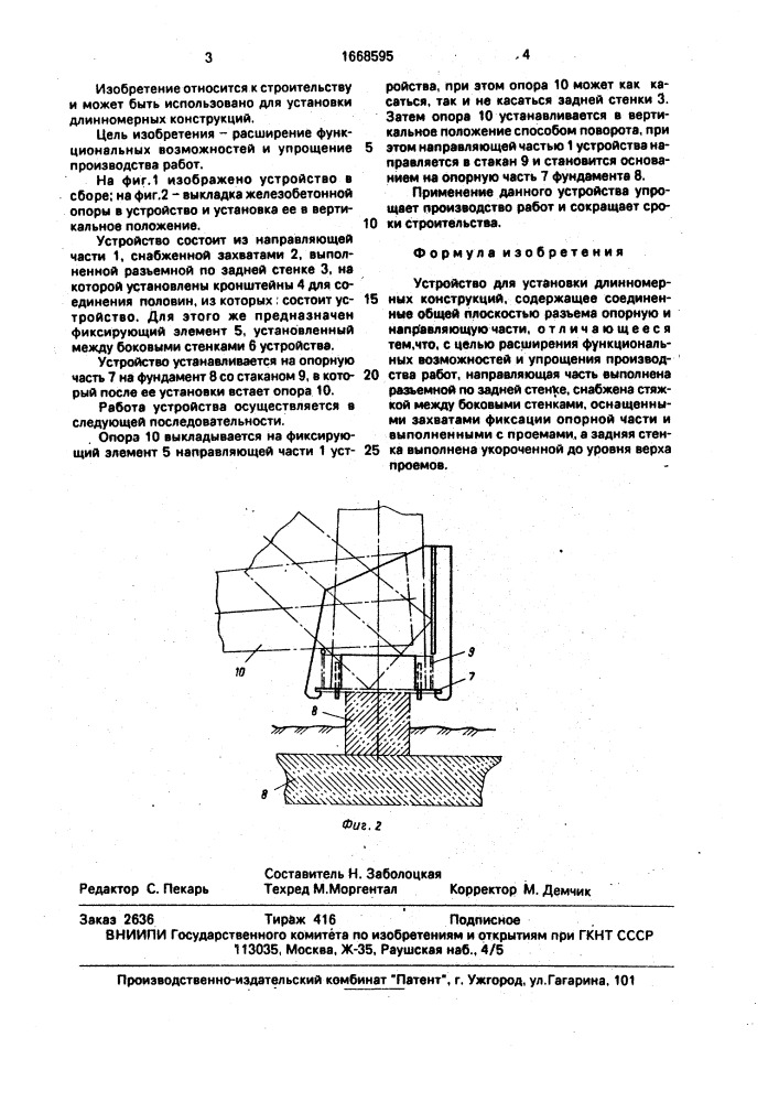 Устройство для установки длинномерных конструкций (патент 1668595)