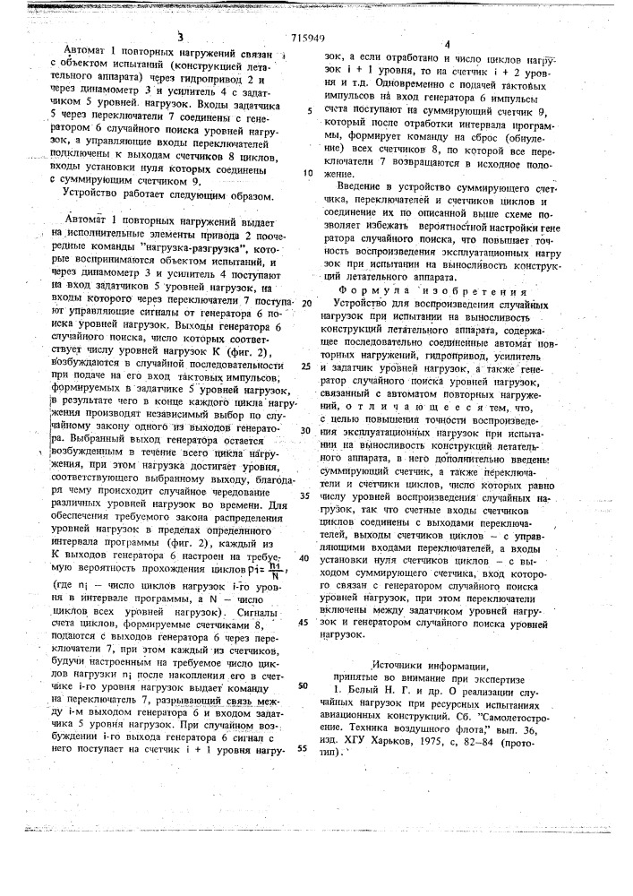 Устройство для воспроизведения случайных нагрузок при испытании на выносливость конструкций летательного аппарата (патент 715949)