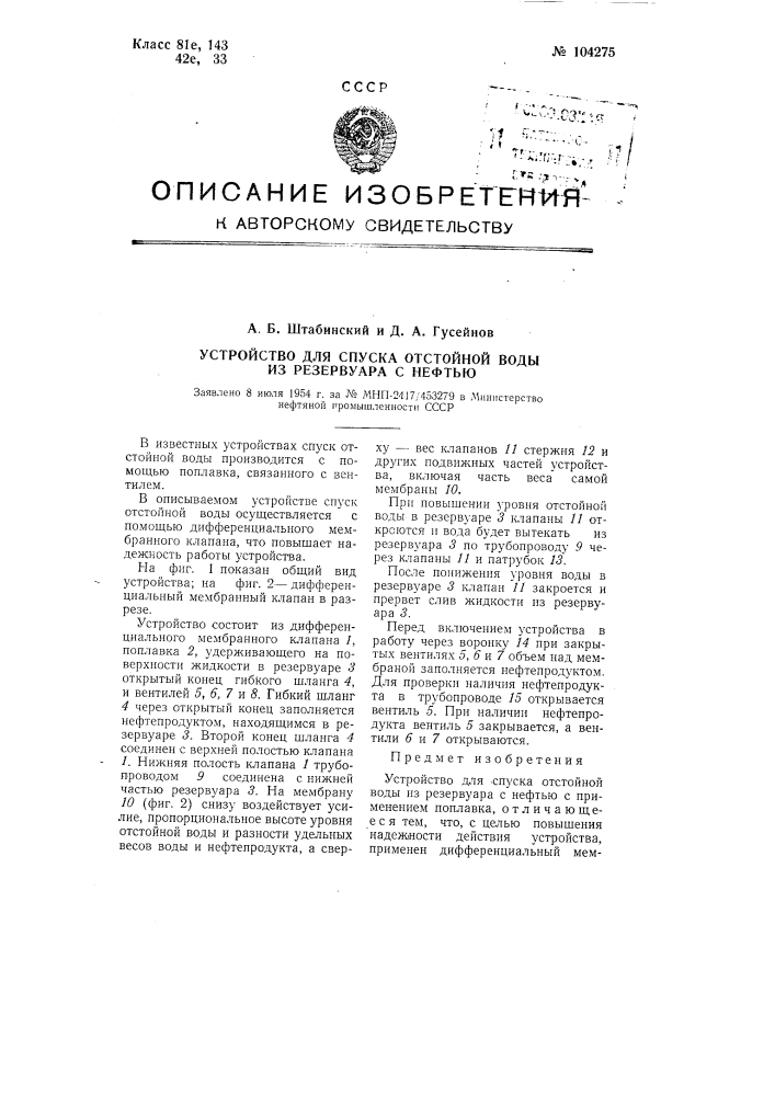 Устройство для автоматического спуска отстойной воды из резервуара с нефтью (патент 104275)