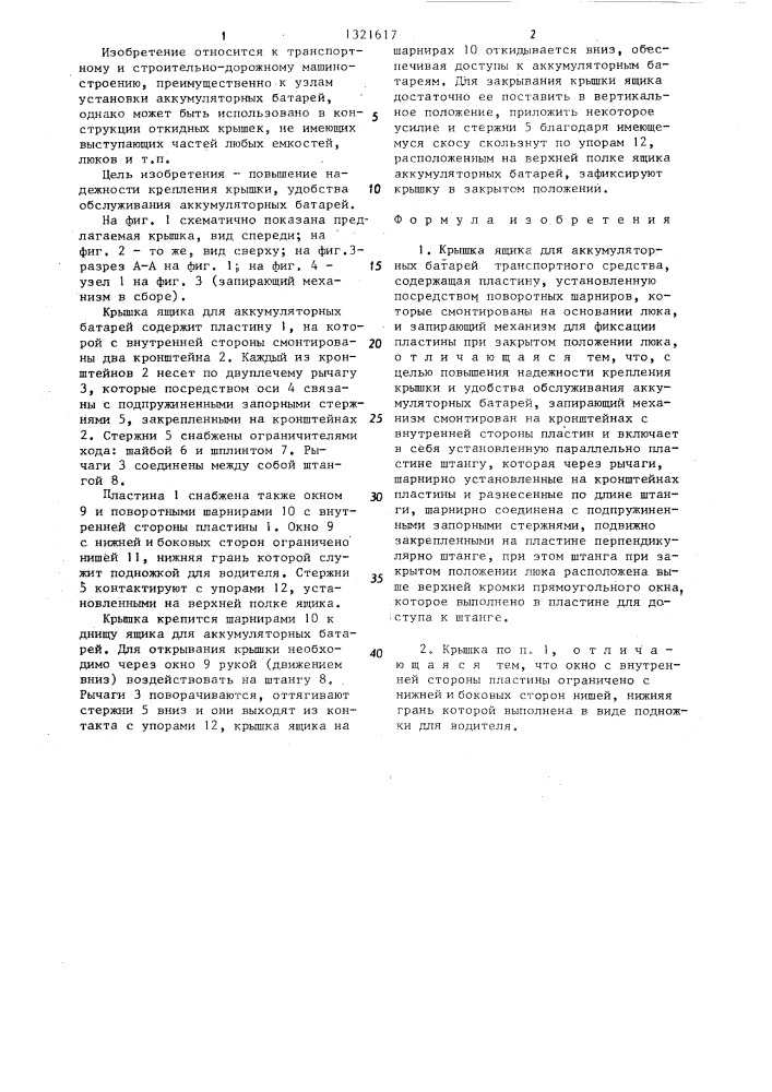 Крышка ящика для аккумуляторных батарей транспортного средства (патент 1321617)