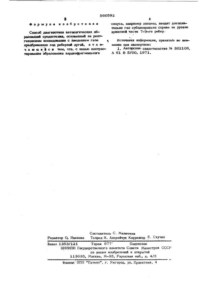 Способ диагностики патологических образований средостения (патент 560592)