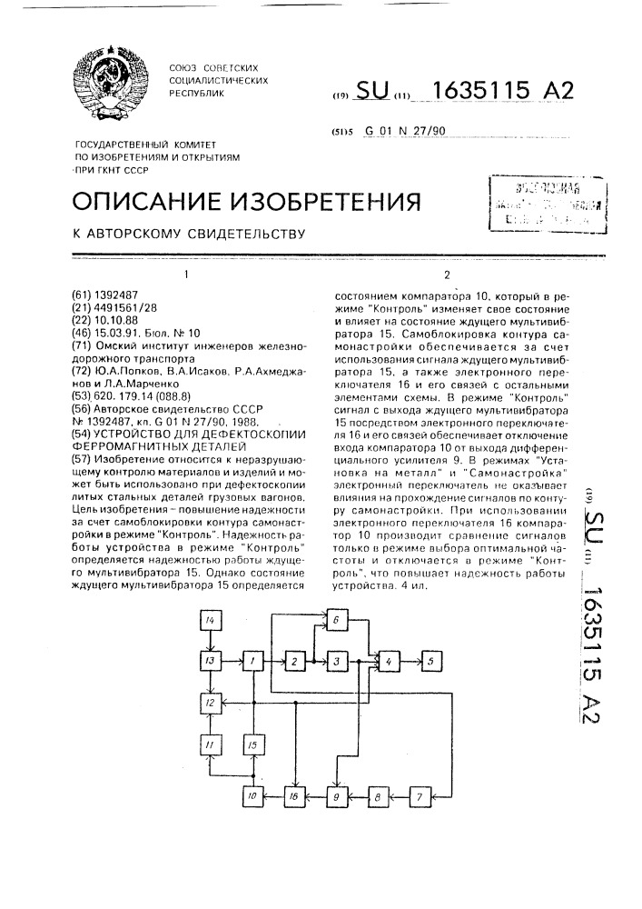 Устройство для дефектоскопии ферромагнитных деталей (патент 1635115)
