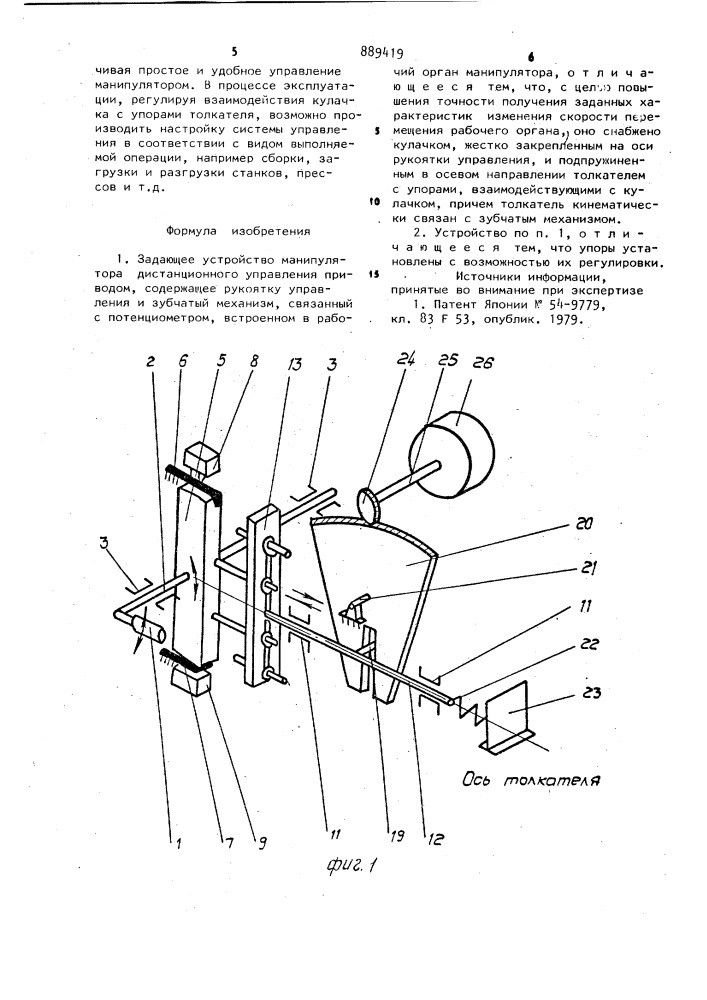 Задающее устройство манипулятора (патент 889419)