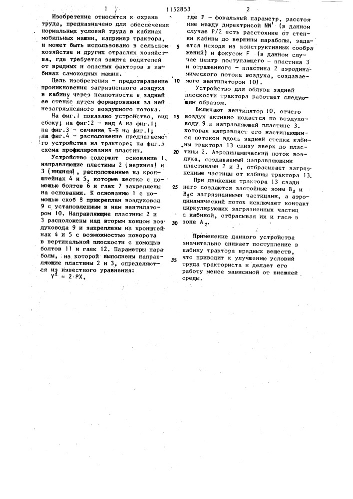 Устройство для обдува задней стенки кабины транспортного средства (патент 1152853)