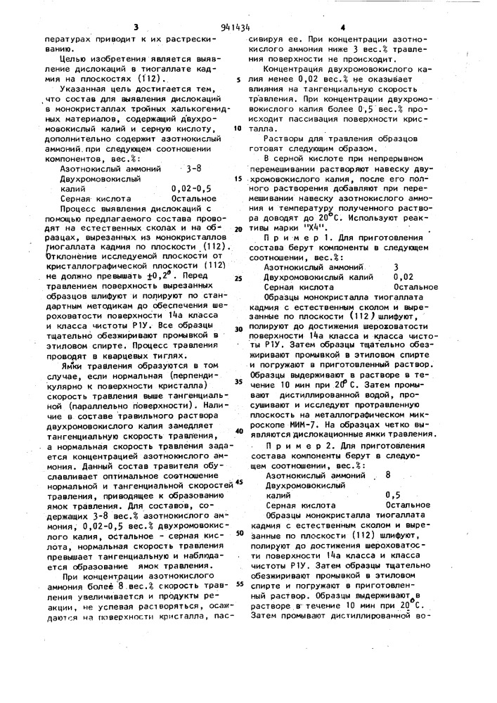 Состав для выявления дислокаций в монокристаллах тройных халькогенидных материалов (патент 941434)