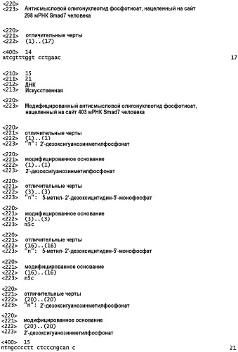 Антисмысловые олигонуклеотиды (odn) к smad7 и их применение в области медицины (патент 2339697)