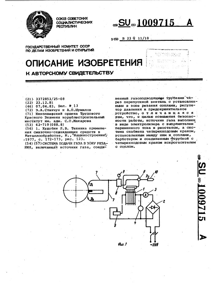 Система подачи газа в зону резания (патент 1009715)