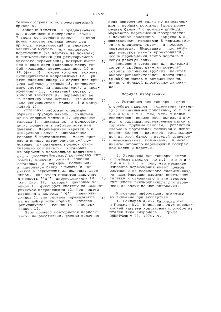 Установка для приварки шипов к трубным панелям (патент 695789)