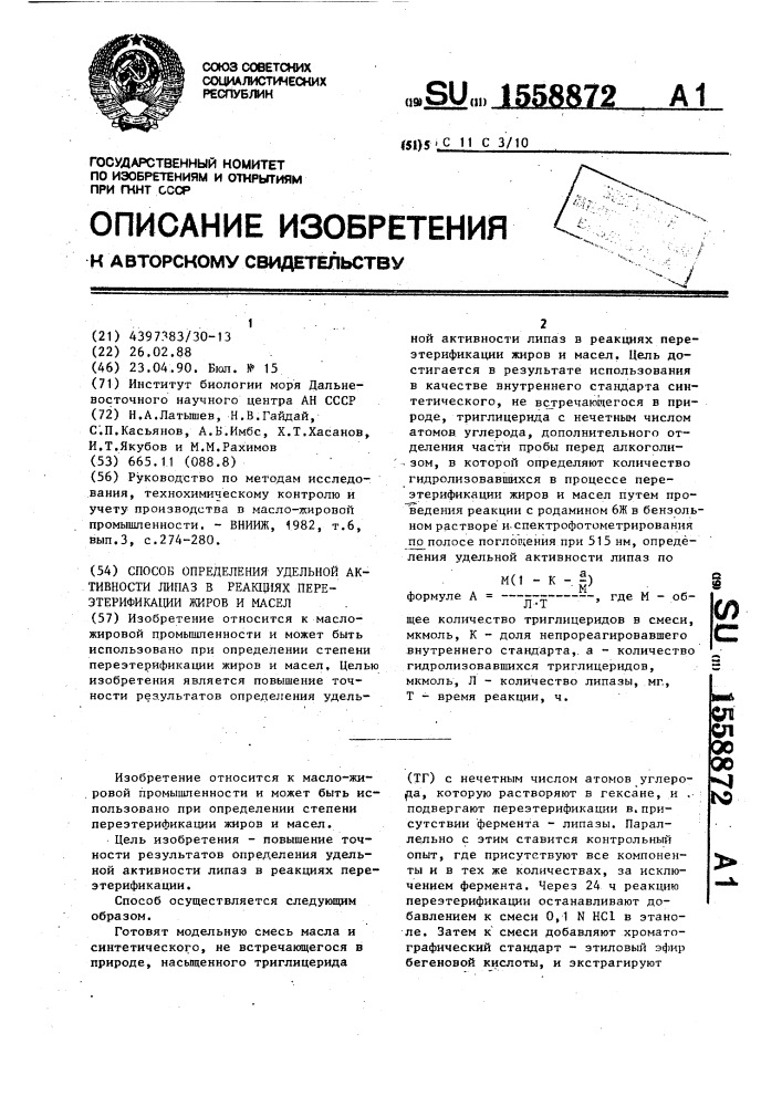 Способ определения удельной активности липаз в реакциях переэтерификации жиров и масел (патент 1558872)