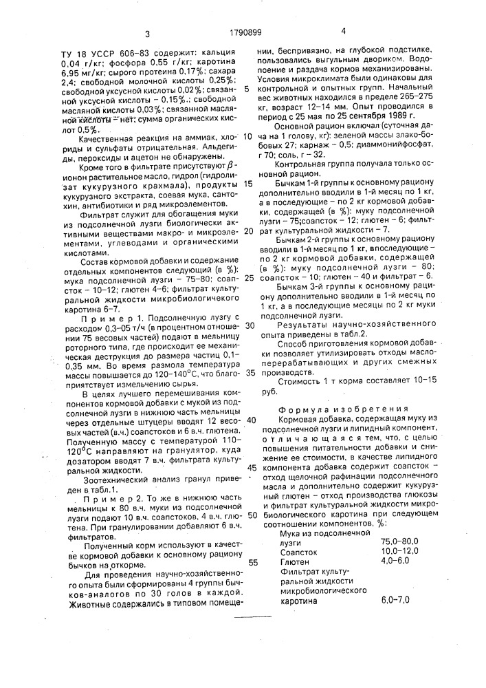 Кормовая добавка (патент 1790899)