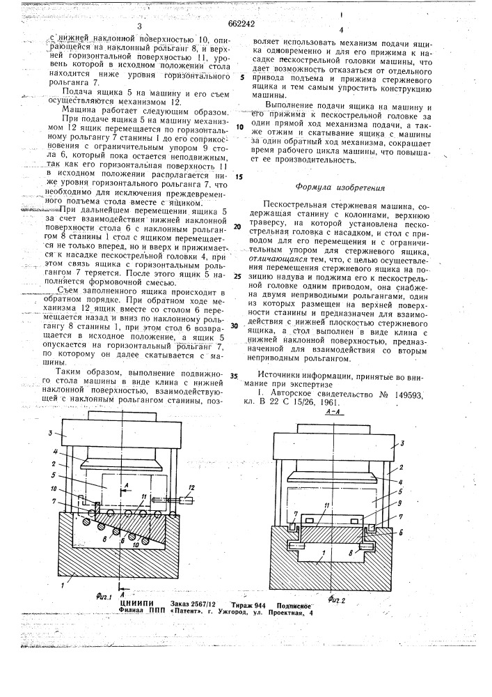 Пескострельная стержневая машина (патент 662242)