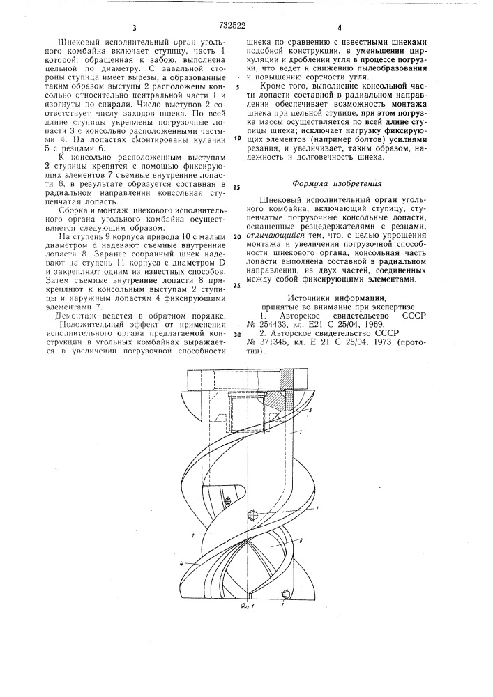 Шнековый исполнительный орган угольного комбайна (патент 732522)