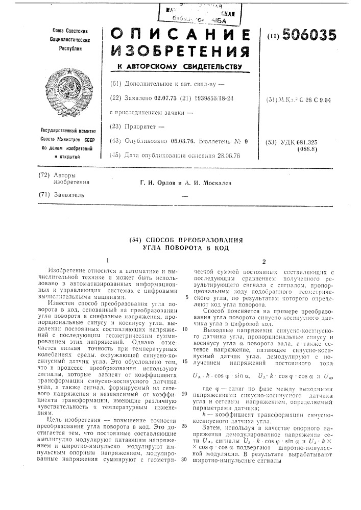 Способ преобразования угла поворота в код (патент 506035)