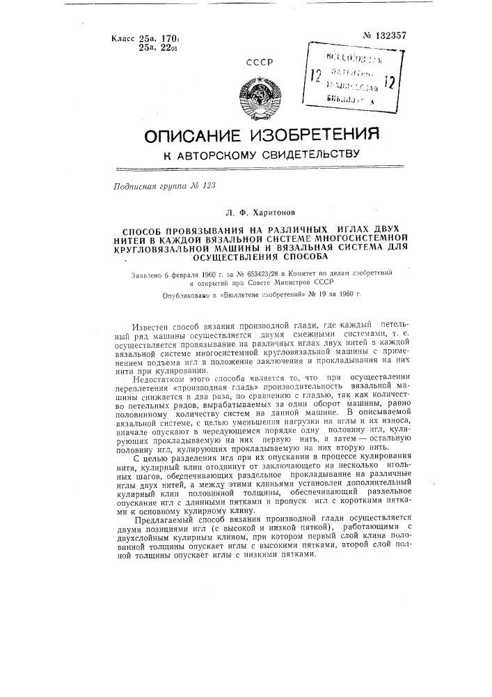 Способ провязывания на различных иглах двух нитей в каждой вяжущей системе многосистемной кругловязальной машины и вяжущая система для осуществления способа (патент 132357)