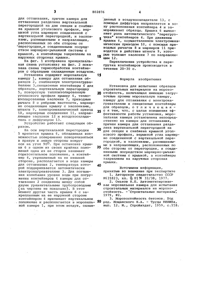 Установка для испытания образцов строительных материаловна морозостойкость (патент 802876)
