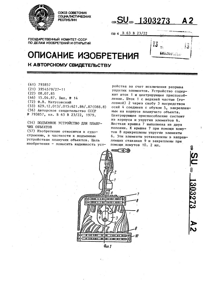 Подъемное устройство для плавучих объектов (патент 1303273)