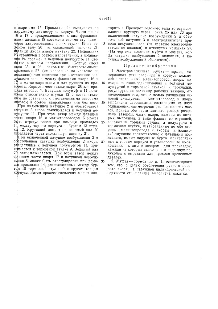 Электромагнитная муфта — тор.моз (патент 399651)