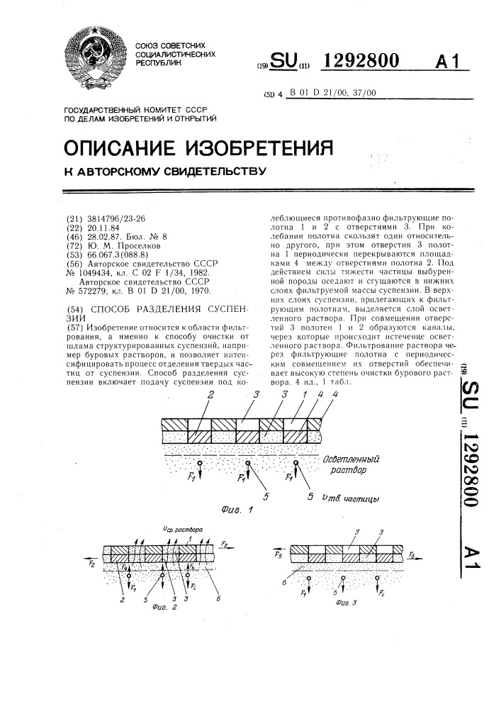 Способ разделения суспензии (патент 1292800)