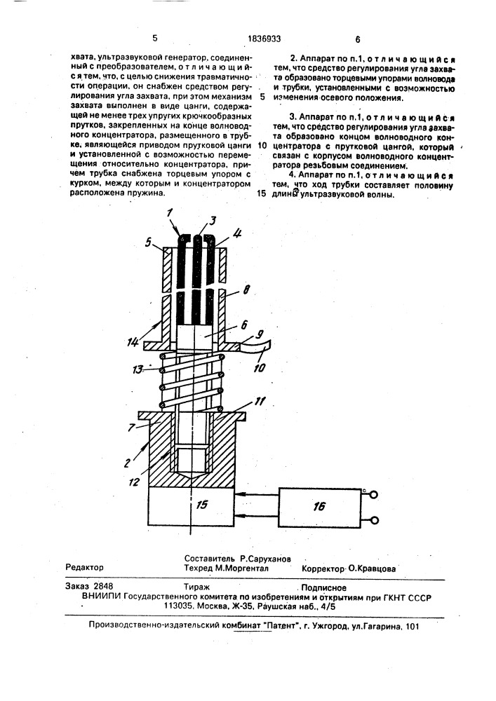 Аппарат для разрушения камней с помощью ультразвука (патент 1836933)
