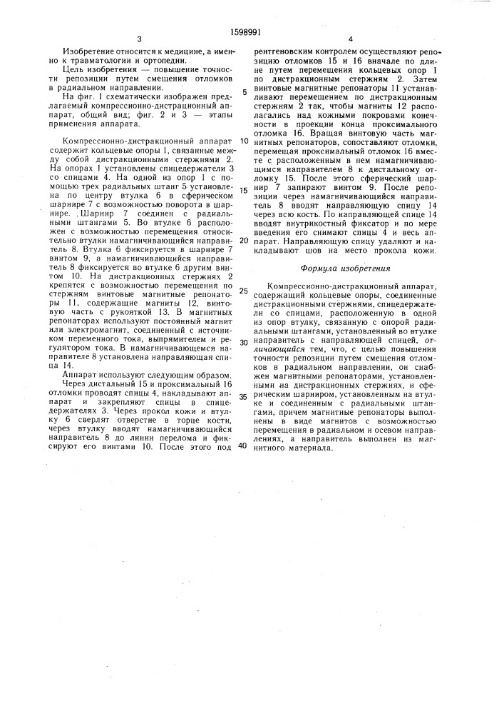 Компрессионно-дистракционный аппарат (патент 1598991)
