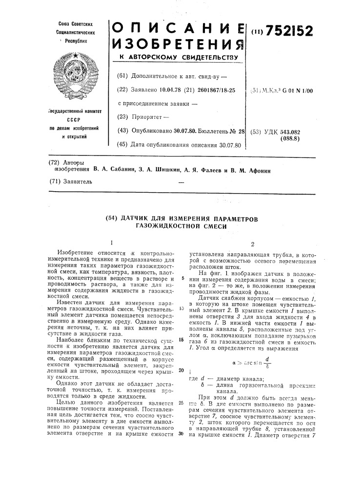 Датчик для измерения параметров в газожидкостной смеси (патент 752152)