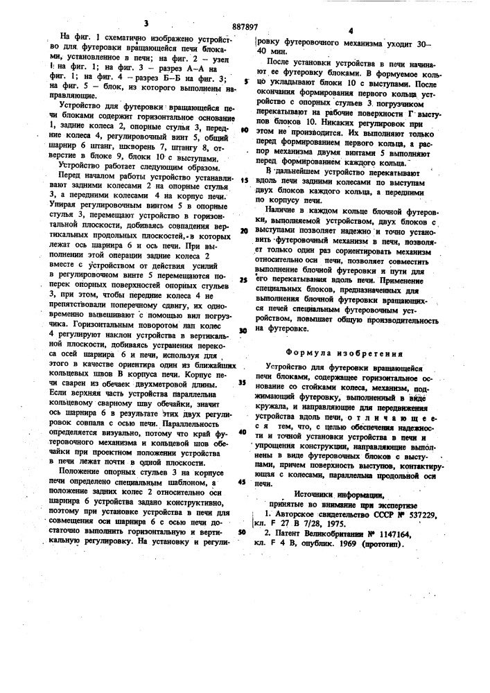 Устройство для футеровки вращающейся печи блоками (патент 887897)