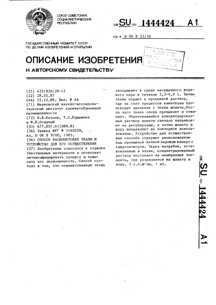 Способ расшлихтовки ткани и устройство для его осуществления (патент 1444424)