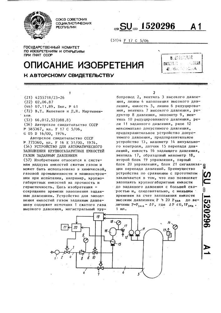 Устройство для автоматического заполнения крупногабаритных емкостей газом заданным давлением (патент 1520296)