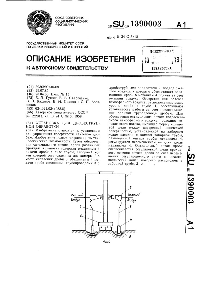 Установка для дробеструйной обработки (патент 1390003)