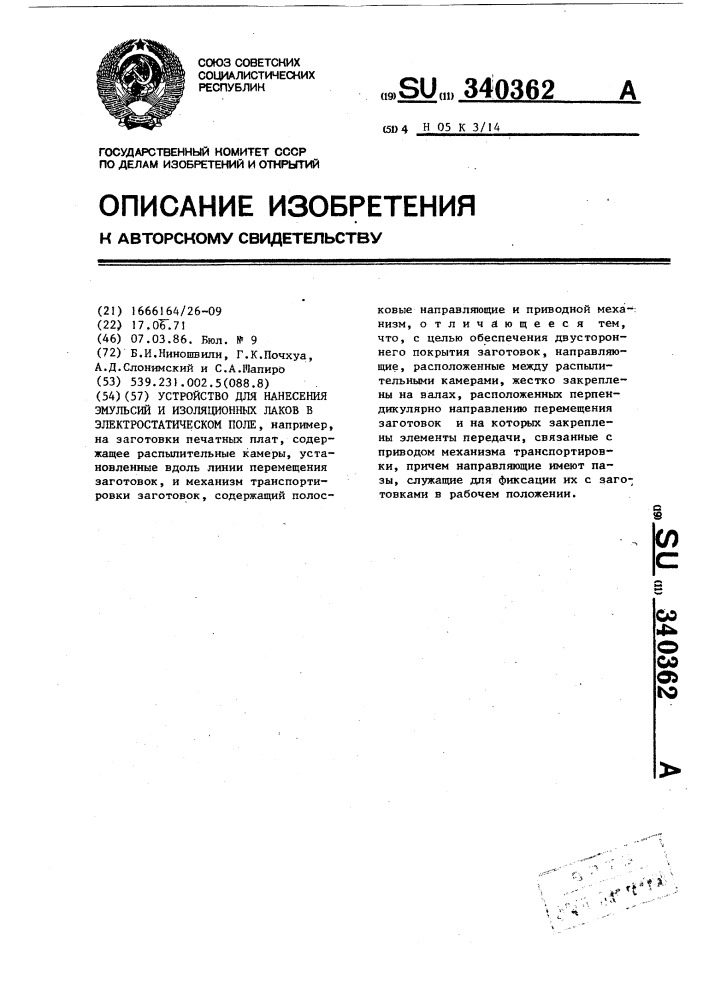 Устройство для нанесения эмульсий и изоляционных лаков в электростатическом поле (патент 340362)