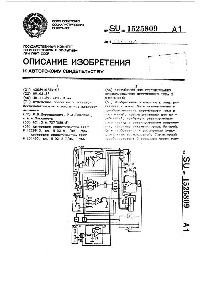 Устройство для регулирования преобразователя переменного тока в постоянный (патент 1525809)