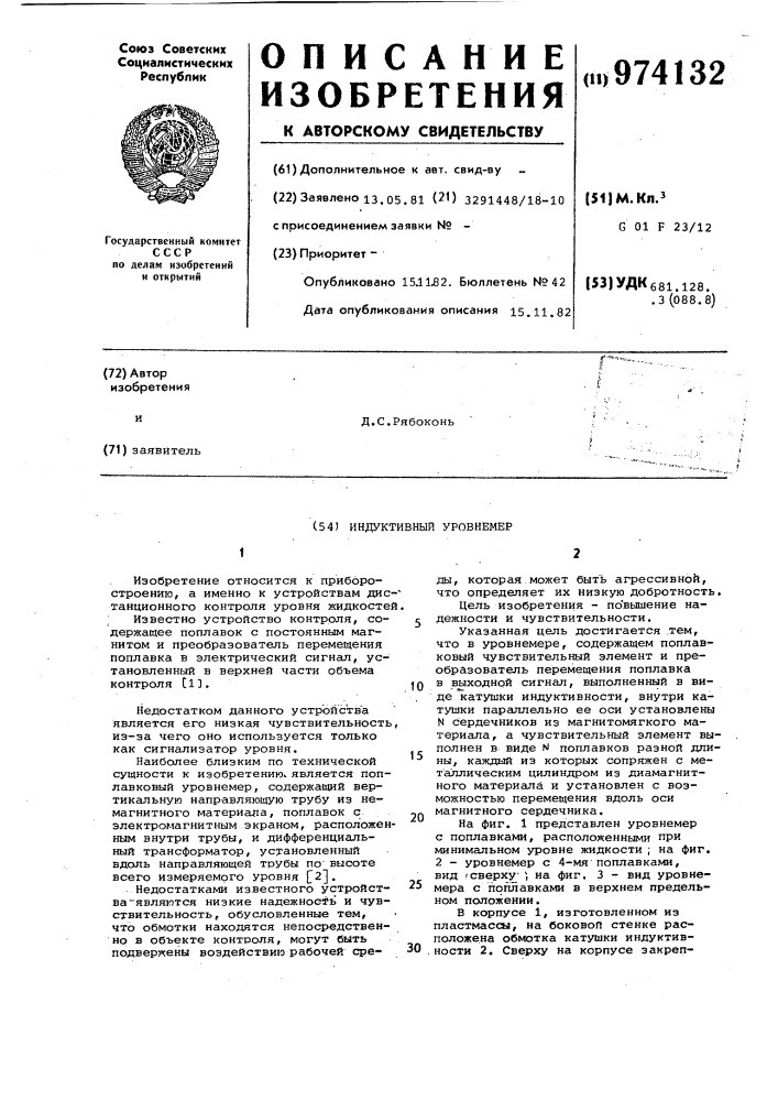 Индуктивный уровнемер (патент 974132)