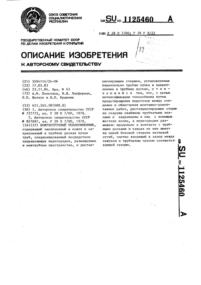 Кожухотрубный теплообменник (патент 1125460)