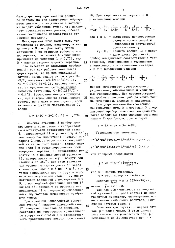 Прибор для вычерчивания математических кривых (патент 1449359)