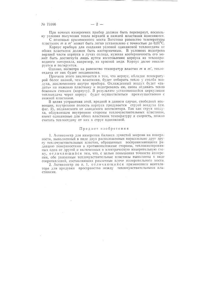 Актинометр (патент 73166)