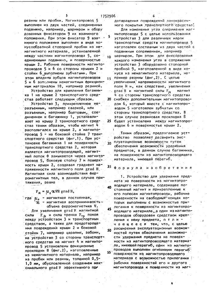 Устройство для удержания предмета на поверхности из магнитопроводящего материала (патент 1752906)