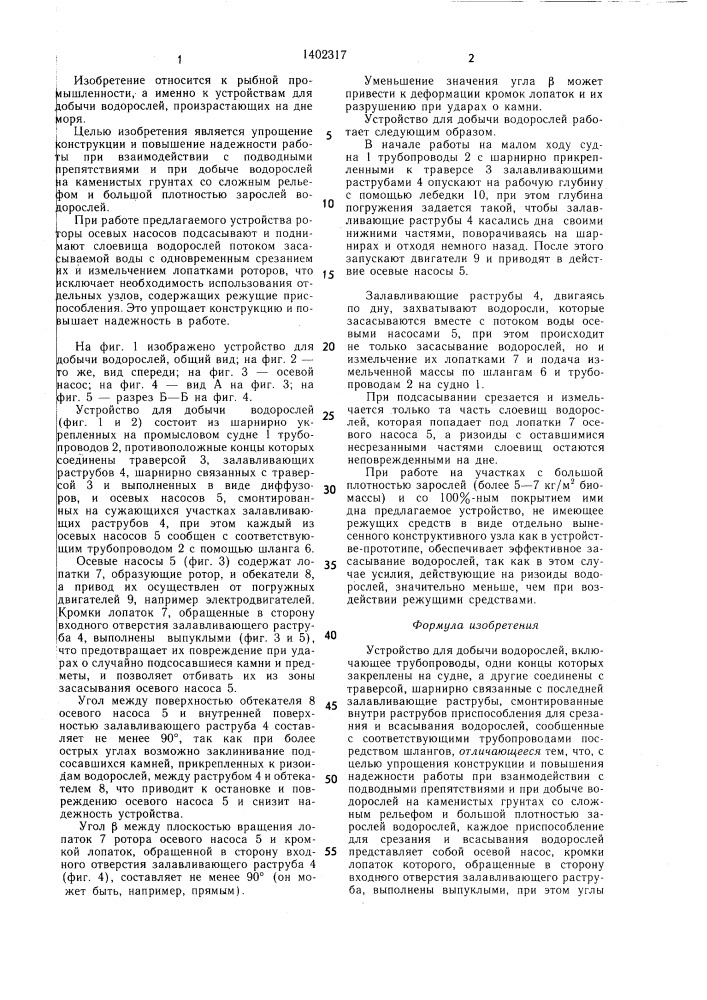 Устройство для добычи водорослей (патент 1402317)