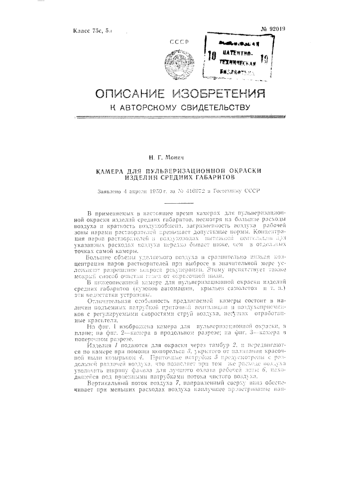 Камера для пульверизационной окраски изделий средних габаритов (патент 92019)