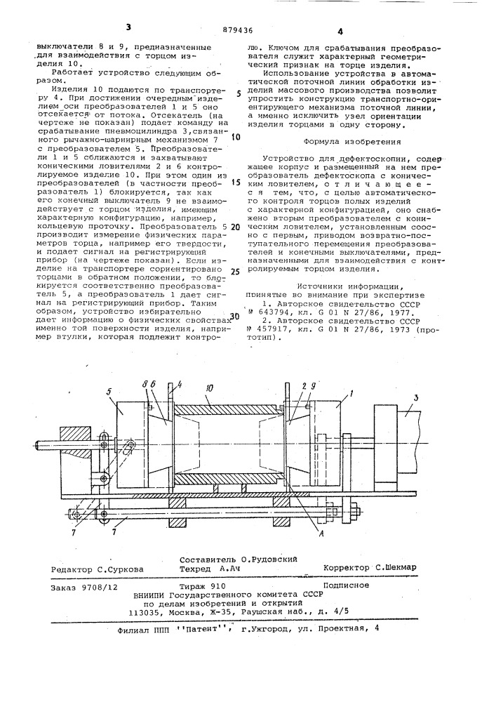 Устройство для дефектоскопии (патент 879436)