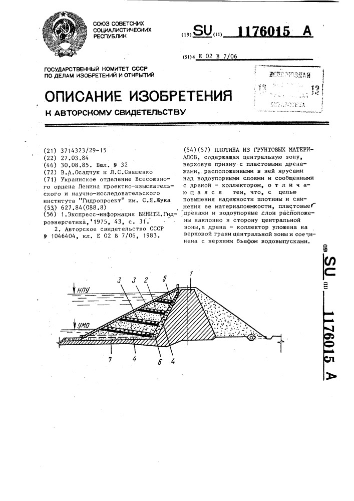 Плотина из грунтовых материалов (патент 1176015)