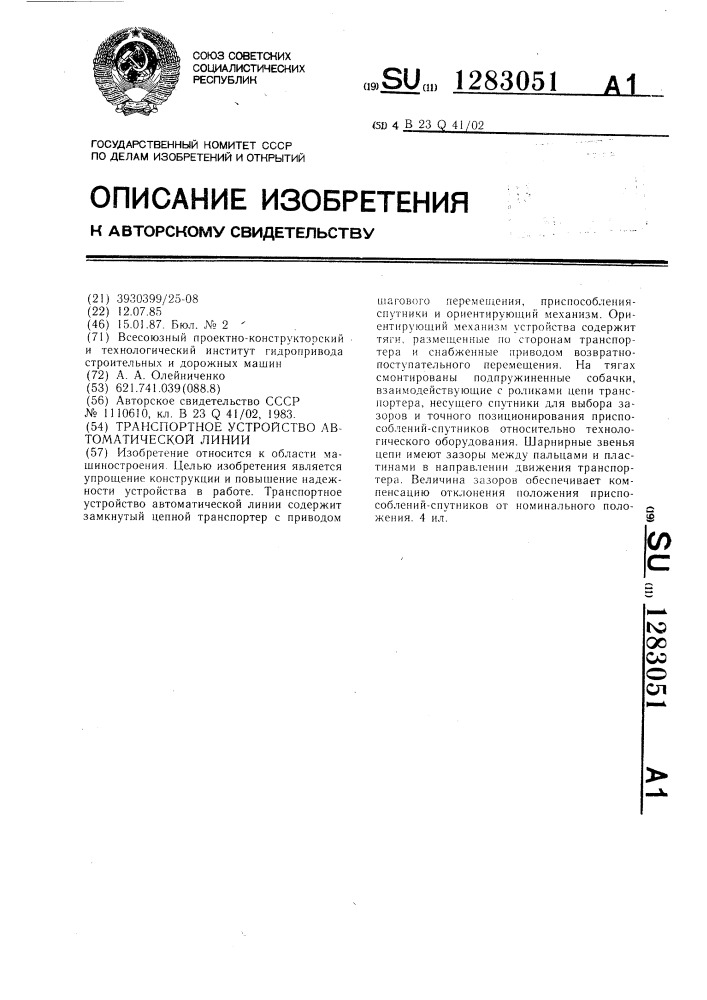 Транспортное устройство автоматической линии (патент 1283051)