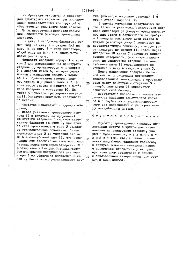Фиксатор арматурного каркаса (патент 1518469)