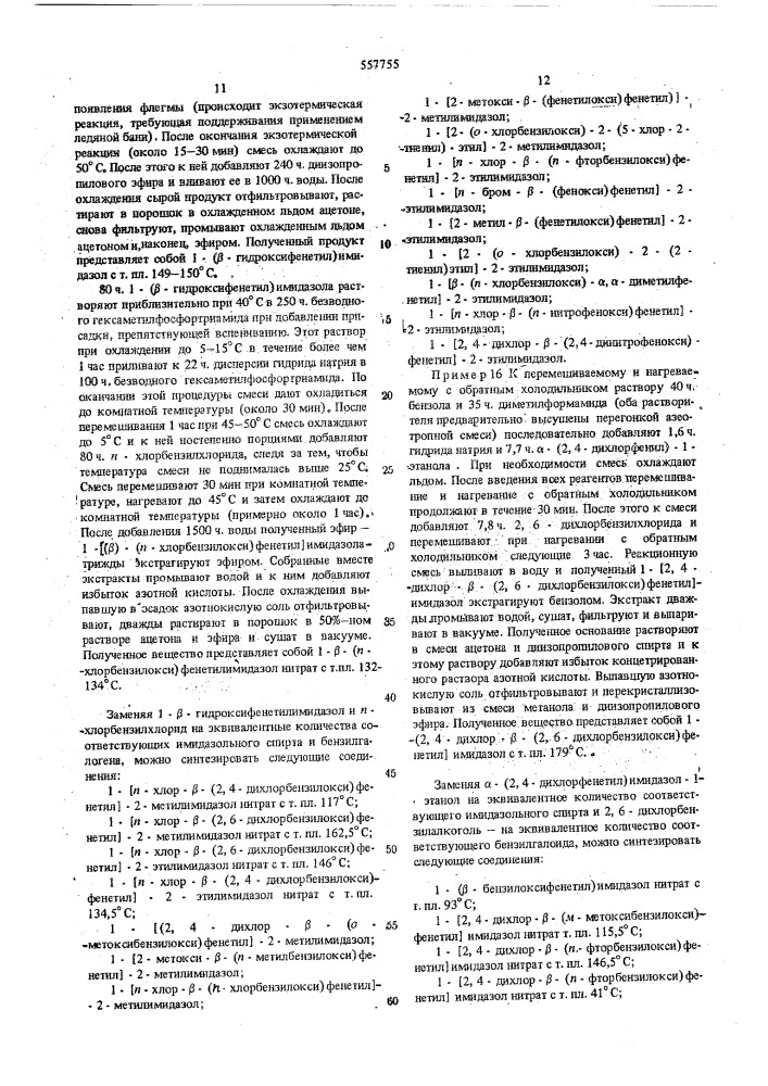 Способ получения производных имидазола (патент 557755)