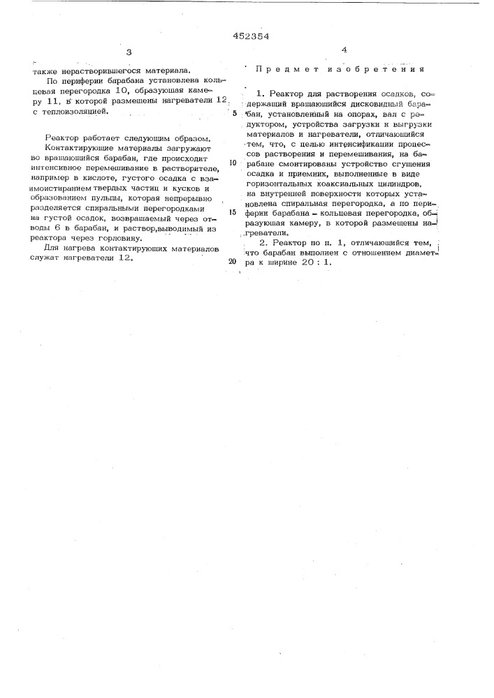 Реактор для растворения осадков (патент 452354)