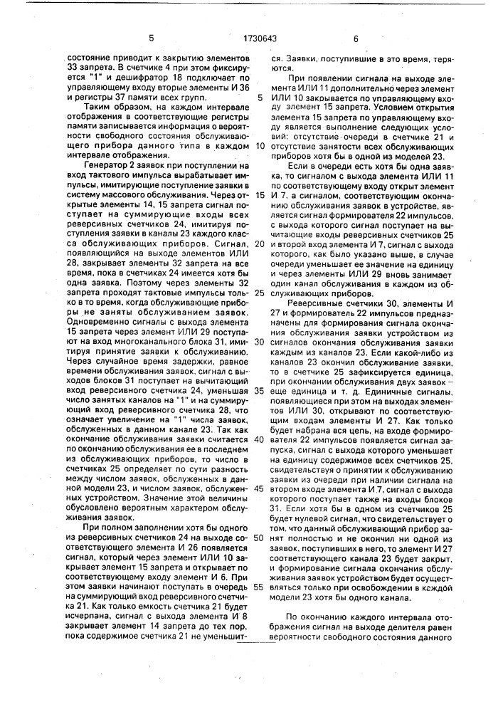 Устройство для моделирования систем массового обслуживания (патент 1730643)